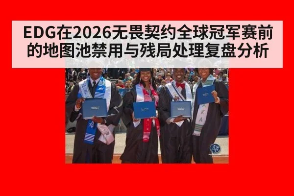 EDG在2026无畏契约全球冠军赛前的地图池禁用与残局处理复盘分析