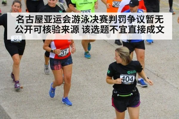 名古屋亚运会游泳决赛判罚争议暂无公开可核验来源 该选题不宜直接成文
