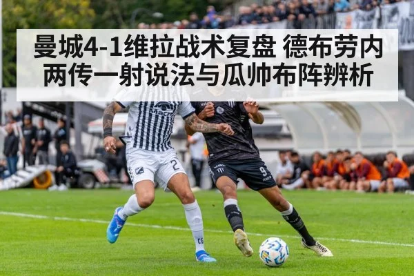 曼城4-1维拉战术复盘 德布劳内两传一射说法与瓜帅布阵辨析