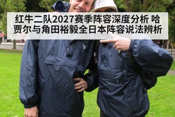 红牛二队2027赛季阵容深度分析 哈贾尔与角田裕毅全日本阵容说法辨析