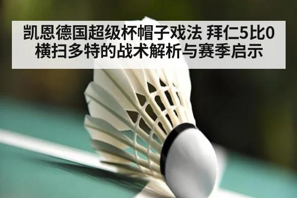凯恩德国超级杯帽子戏法 拜仁5比0横扫多特的战术解析与赛季启示